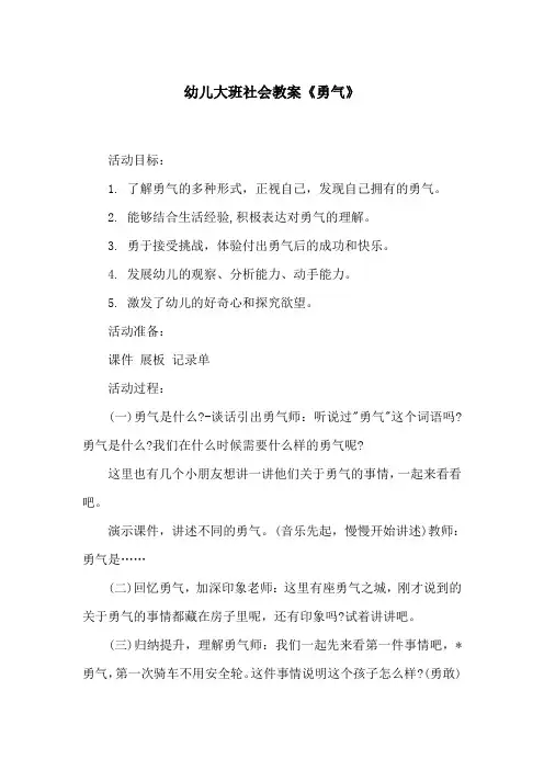 幼儿大班社会教案《勇气》
