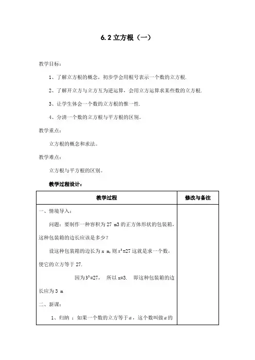 (人教版)八年级数学上册《立方根》表格式教学设计