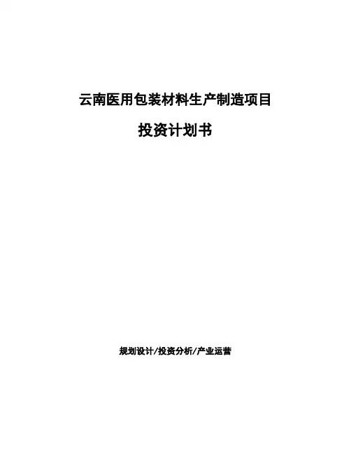 云南医用包装材料生产制造项目投资计划书