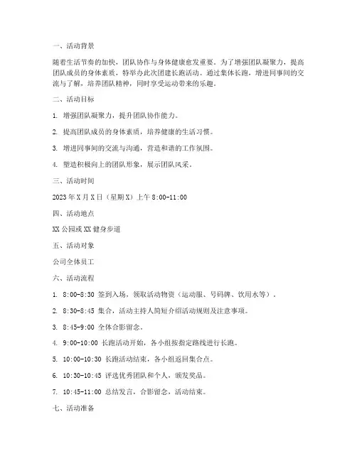 团建长跑活动计划方案模板