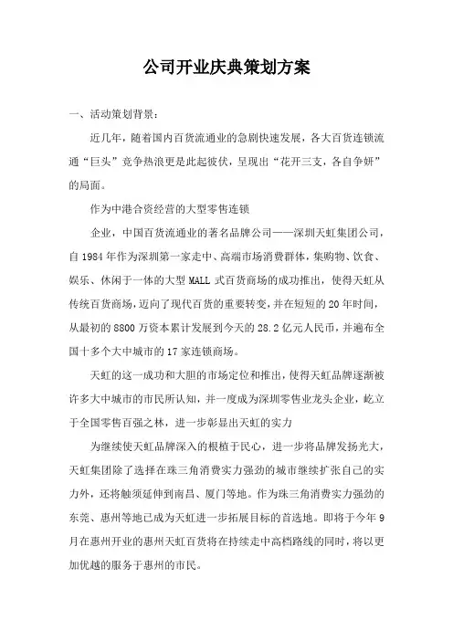公司开业庆典策划方案