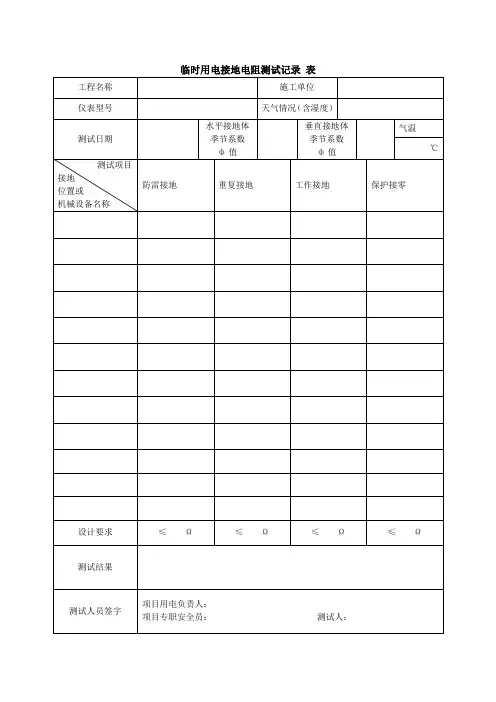 临时用电接地电阻测试记录 表