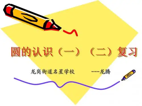 北师大版六年级上册圆的认识一、二复习(精选)