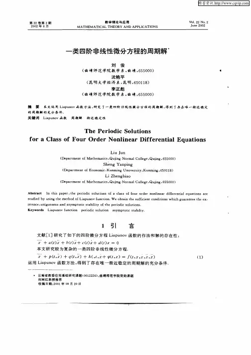 一类四阶非线性微分方程的周期解