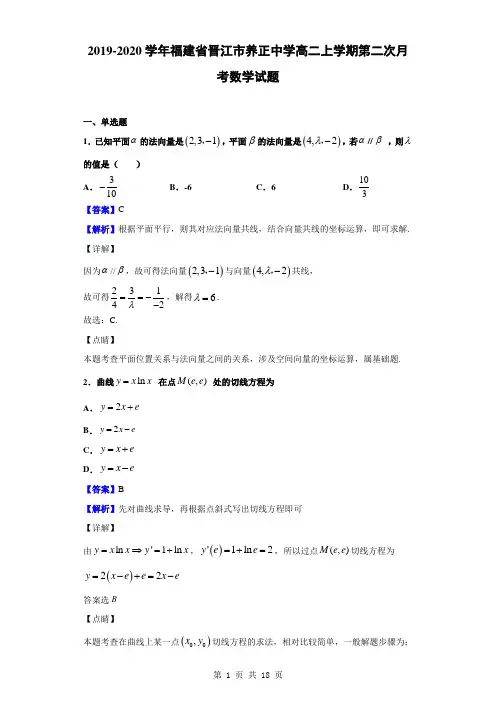 2019-2020学年福建省晋江市养正中学高二上学期第二次月考数学试题(解析版)