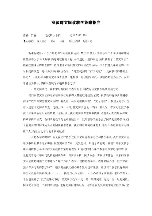 论文：浅谈群文阅读教学策略指向