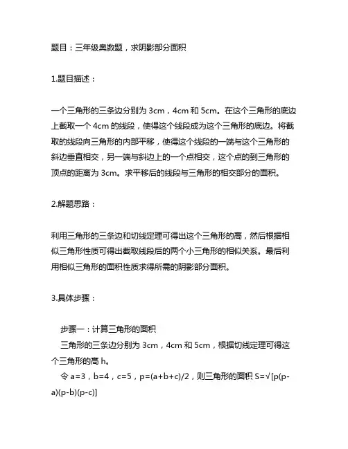 三年级奥数题,求阴影部分面积的题