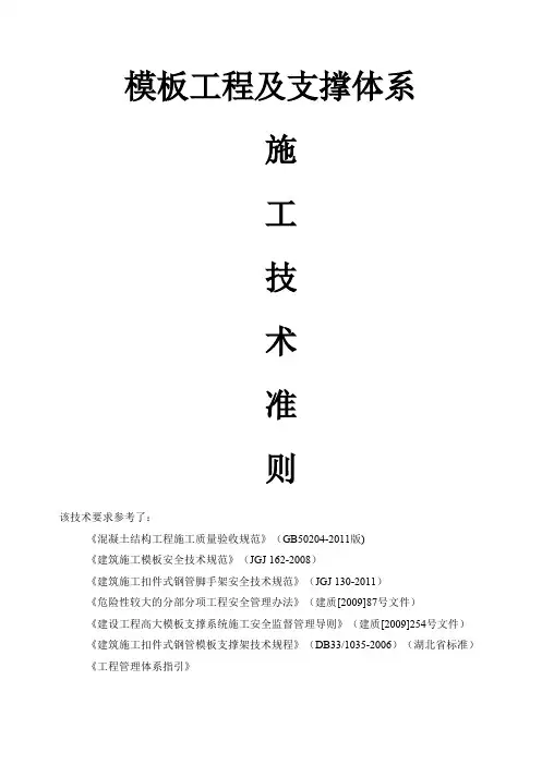 模板工程及支撑体系施工质量控制标准