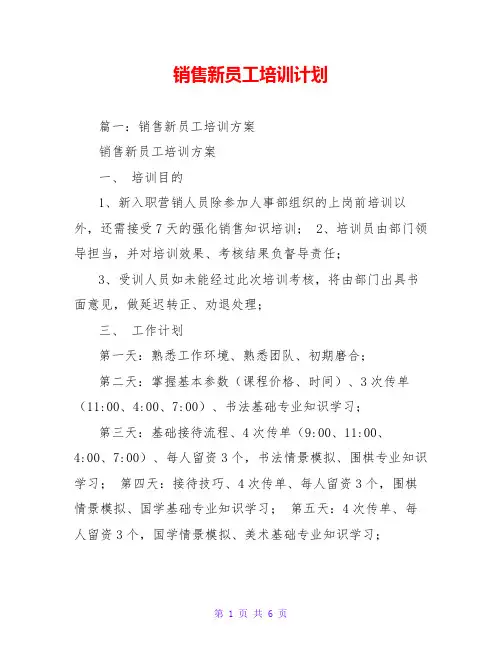 销售新员工培训计划