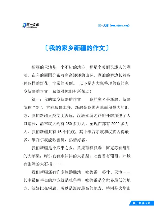我的家乡新疆的作文