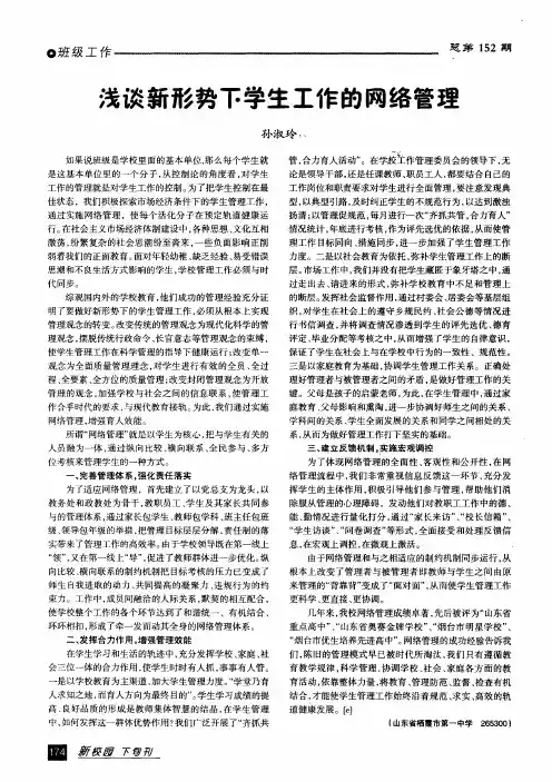 浅谈新形势下学生工作的网络管理