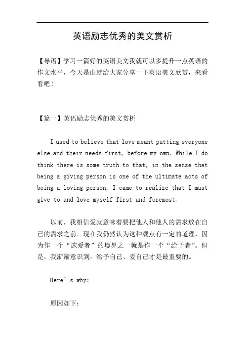 英语励志优秀的美文赏析