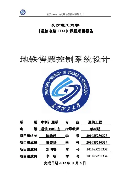 基于VHDL的地铁售票控制系统设计