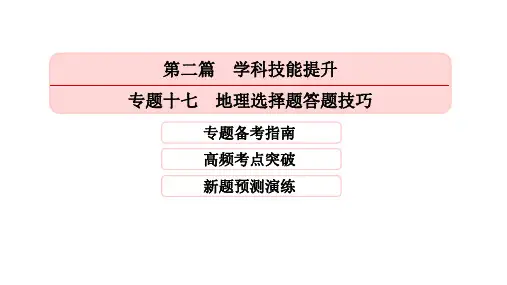 2017年高考地理二轮专题突破:专题十七 地理选择题答题技巧 (共85张PPT)