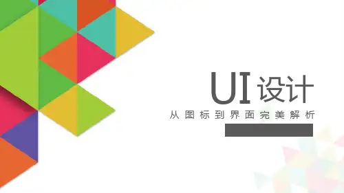 UI设计-从图标到界面完美解析第七章 综合案例设计32页PPT
