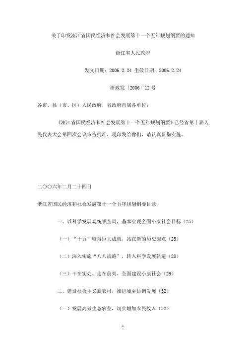 浙江省国民经济和社会发展第十一个五年规划纲要