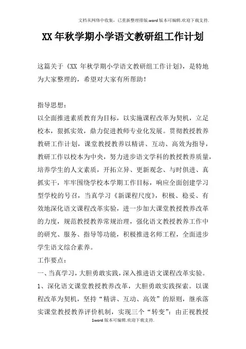 XX年秋学期小学语文教研组工作计划