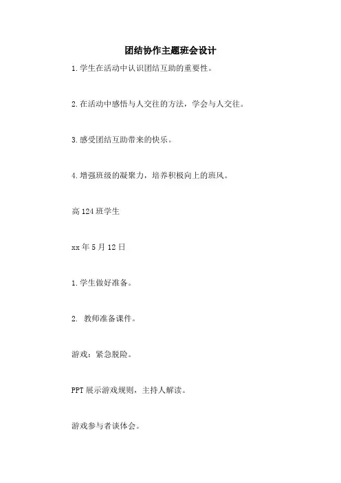 团结协作主题班会设计