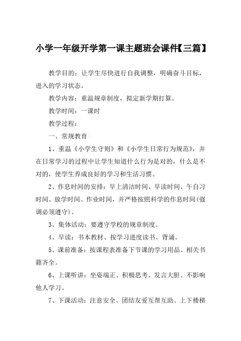 小学一年级开学第一课主题班会课件【三篇】