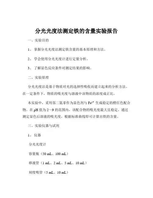 分光光度法测定铁的含量实验报告
