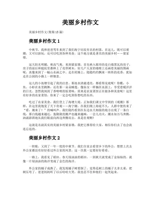美丽乡村作文