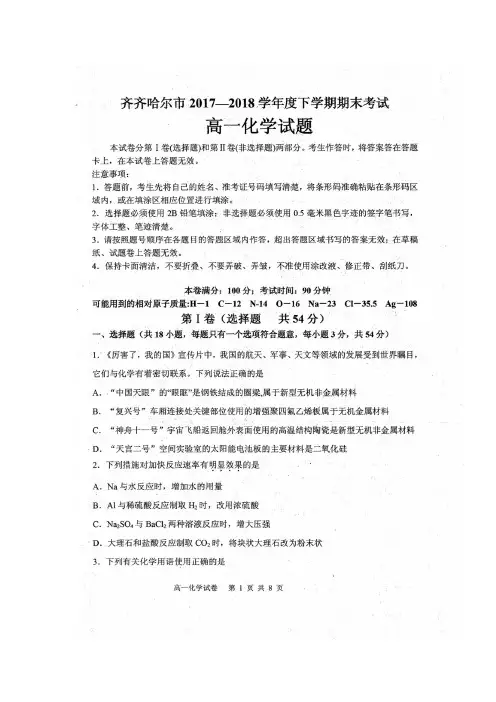 2017-2018学年黑龙江省齐齐哈尔市高一下学期期末考试化学试题扫描版含答案