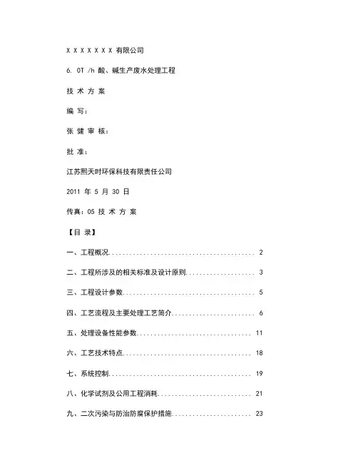 酸碱废水处理方案.