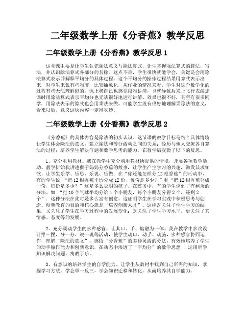 二年级数学上册《分香蕉》教学反思