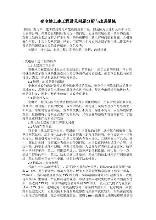 变电站土建工程常见问题分析与改进措施