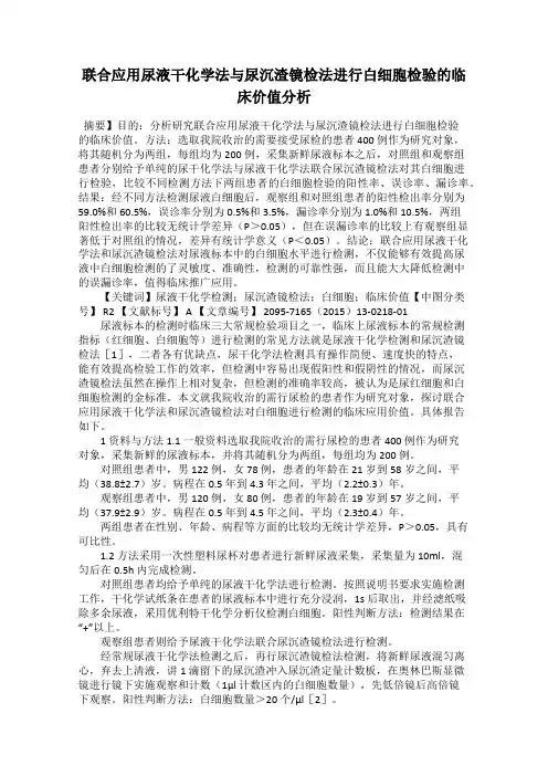 联合应用尿液干化学法与尿沉渣镜检法进行白细胞检验的临床价值分析