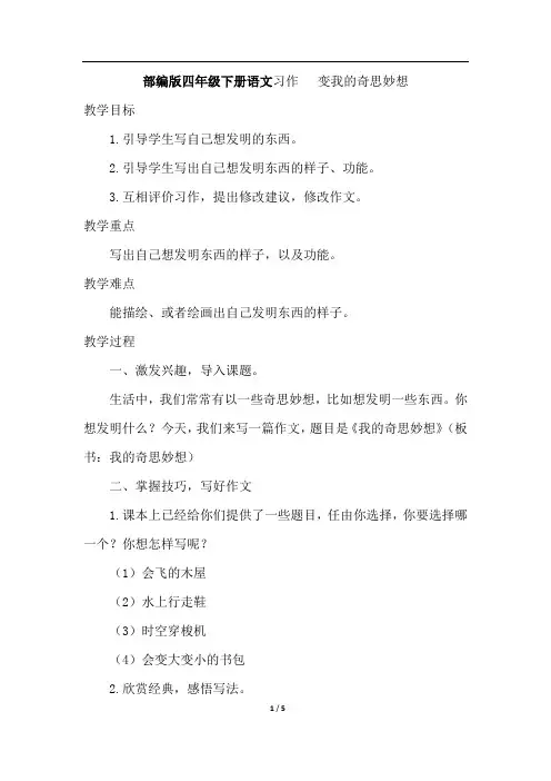 部编版四年级下册语文习作：我的奇思妙想(教案)