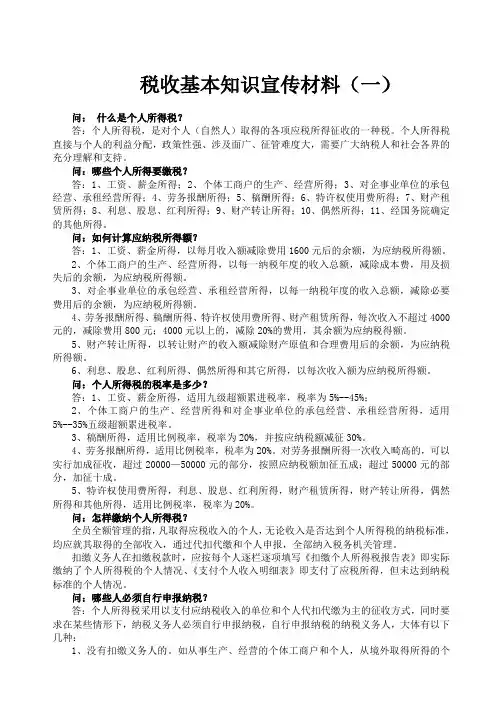 税收基本知识宣传材料(一)