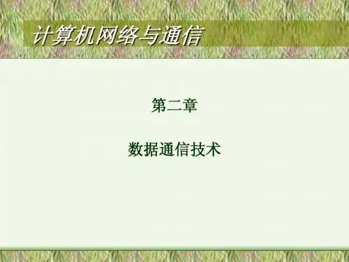 计算机网络与通信第二周1