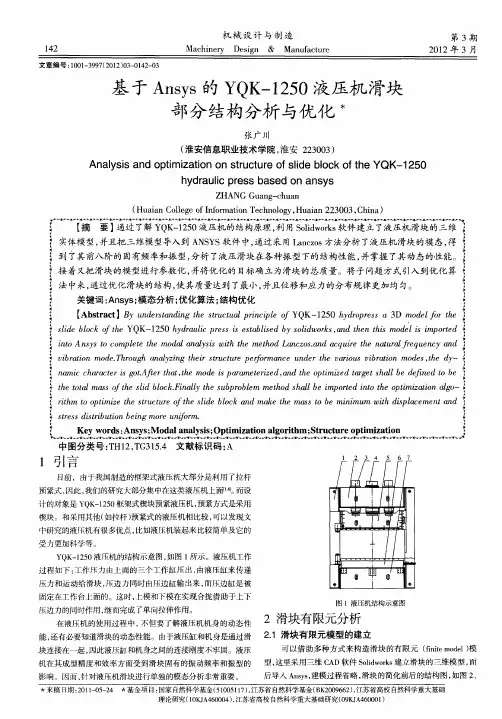 基于Ansys的YQK-1250液压机滑块部分结构分析与优化