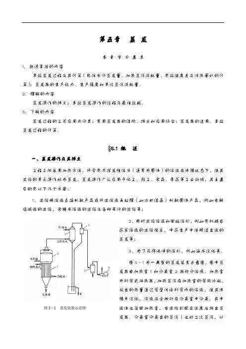 蒸发物料和热量衡算