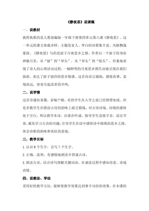 8《静夜思》说课稿