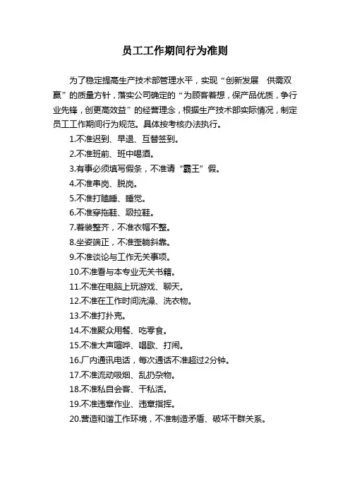 员工工作期间行为准则