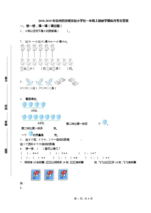 2018-2019年苏州科技城实验小学校一年级上册数学模拟月考无答案