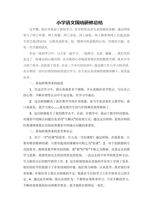 小学语文国培研修总结