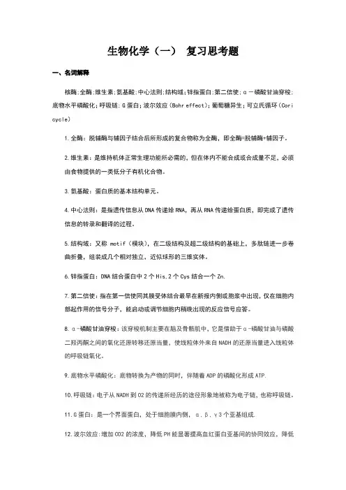 生物化学期末复习题------答案