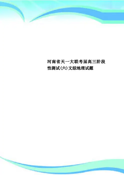 河南省天一大联考高三阶段性测试六文综地理试题