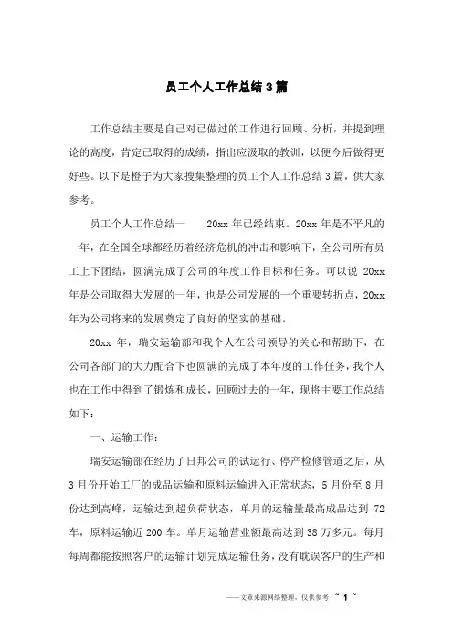 员工个人工作总结3篇