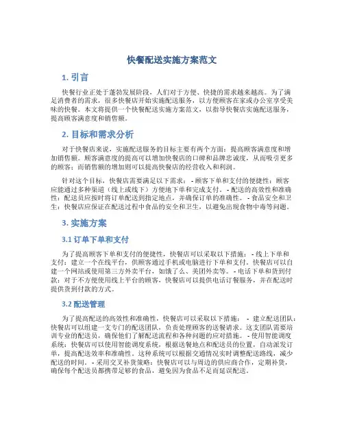 快餐配送实施方案范文