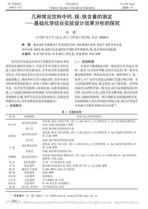 几种常见饮料中钙_镁_铁含量的测定_基础化学综合实验设计效果分析的探究
