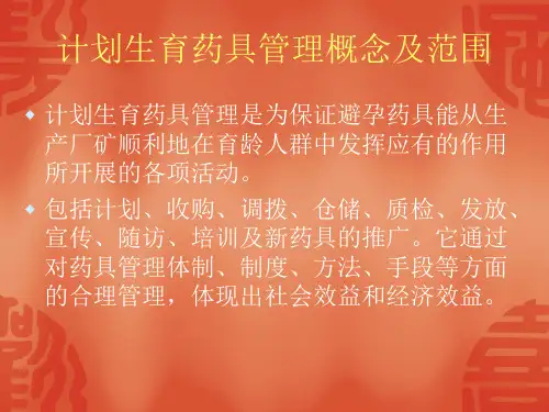 单位 计划生育药具知识及药具管理培训