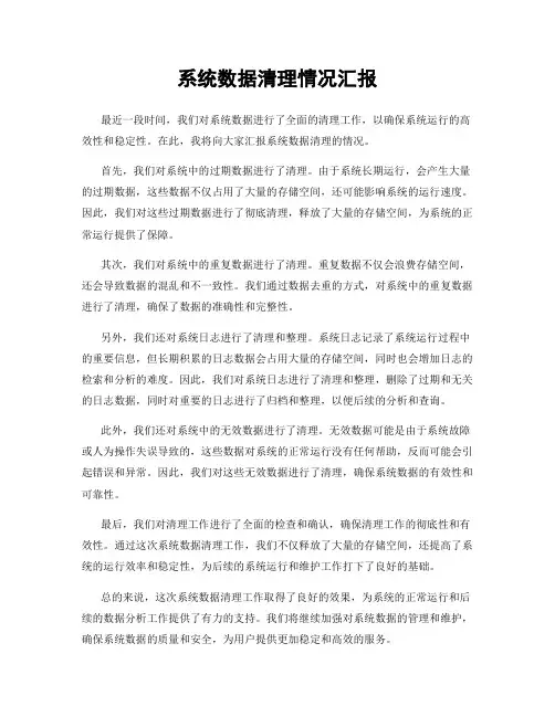 系统数据清理情况汇报