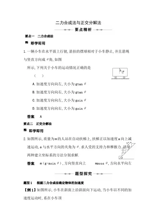 高三物理二力合成法与正交分解法