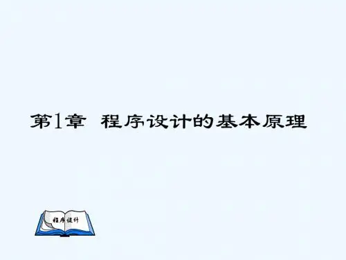 第一讲程序设计基本原理