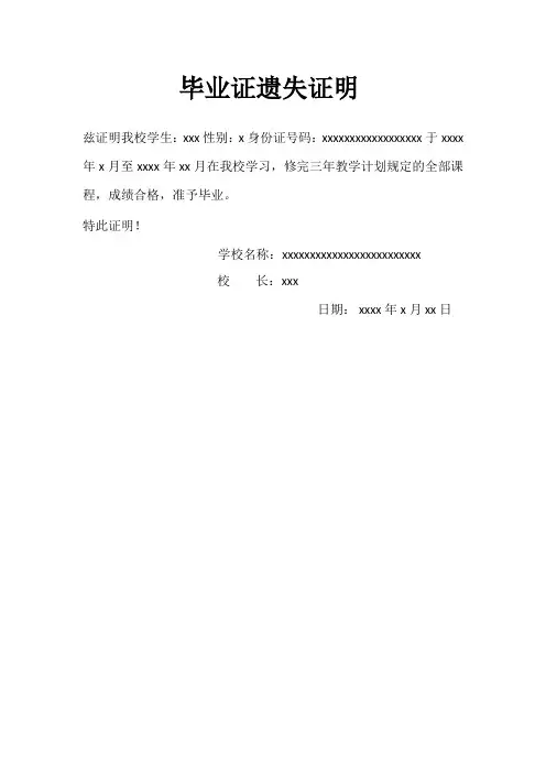毕业证遗失证明