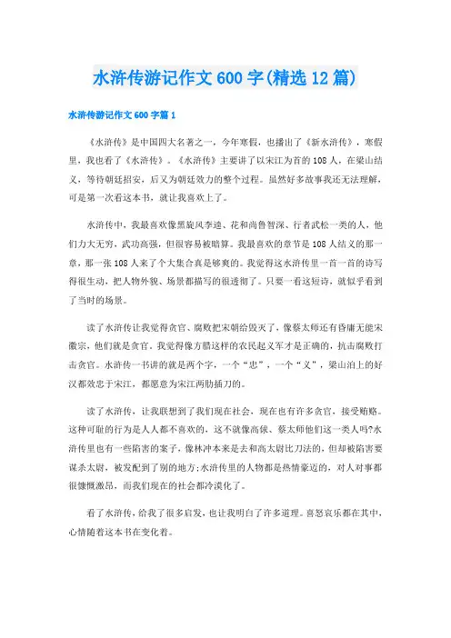 水浒传游记作文600字(精选12篇)